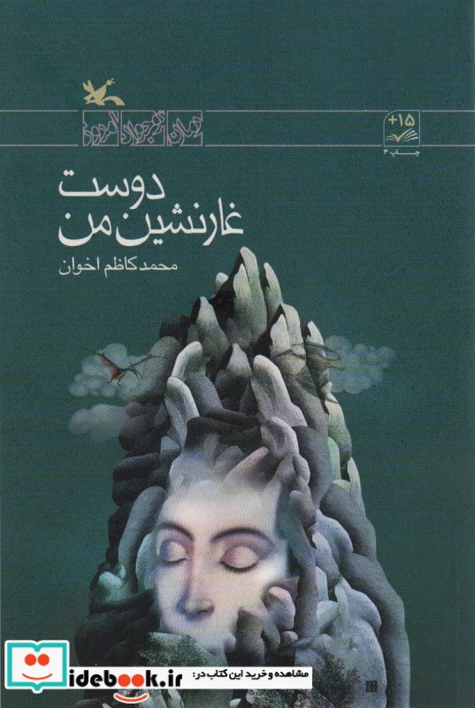 کتاب دوست غار نشین من