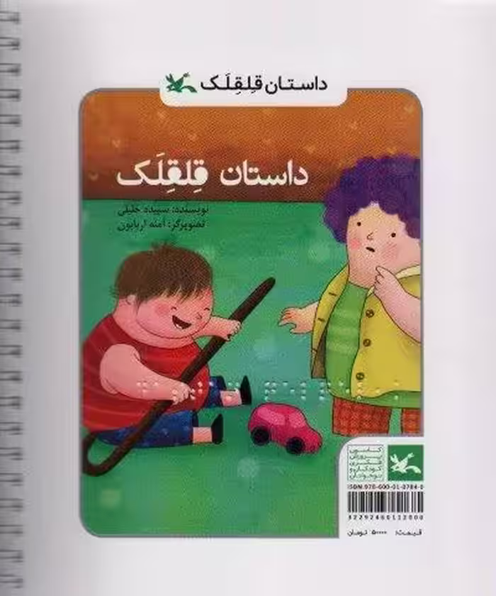 داستان قلقلک (مناسب نابینایان)،(سیمی)