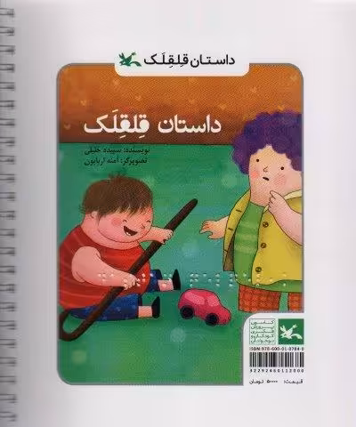 داستان قلقلک (مناسب نابینایان)،(سیمی)