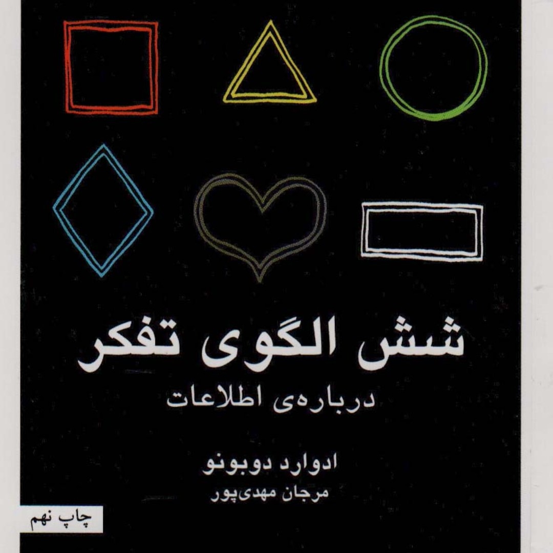 شش الگوی تفکر (درباره ی اطلاعات)