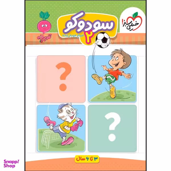 کتاب کار موضوعی سودوکو 2 کودکان اثر فروغ فیلبان زاده انتشارات خیلی سبز