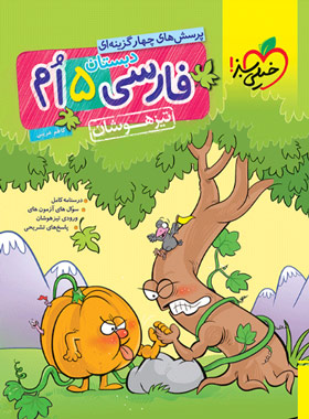 فارسی پنجم دبستان تیزهوشان خیلی سبز | چی بخونم