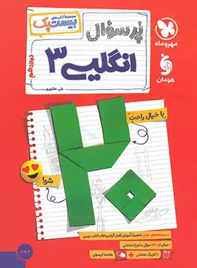 بیست پک پرسوال زبان انگلیسی دوازدهم مهروماه | چی بخونم