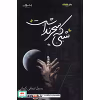 کتاب شبی که سحر نداشت نشر اشراقی