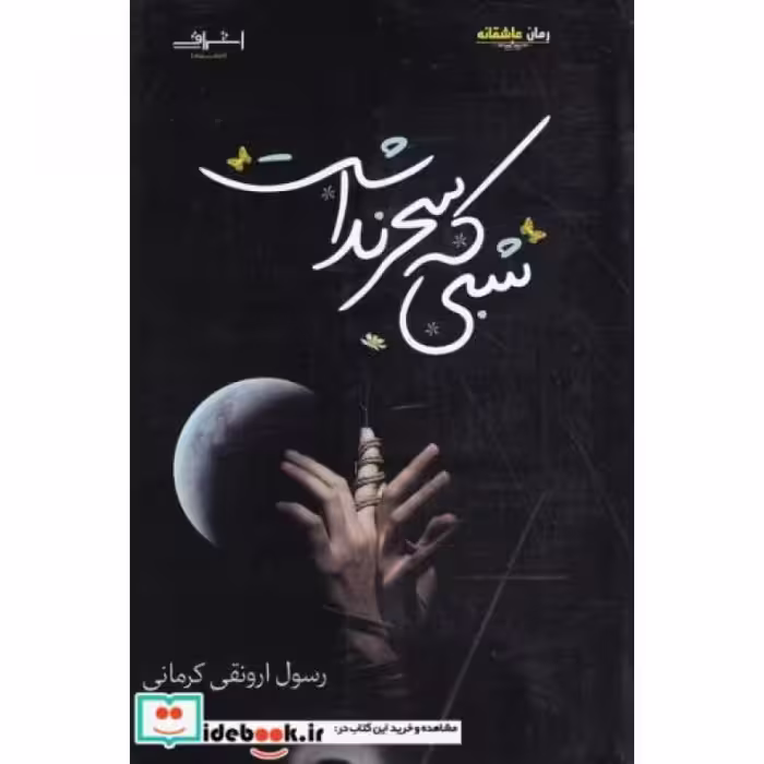 کتاب شبی که سحر نداشت نشر اشراقی