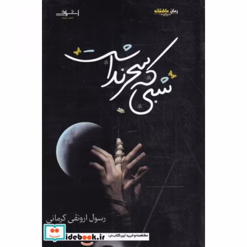 کتاب شبی که سحر نداشت نشر اشراقی