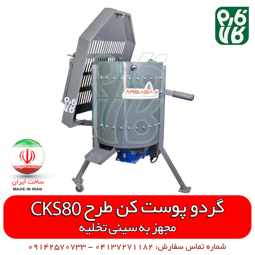 گردو پوست کن طرح CKS80 – ساخت ایران