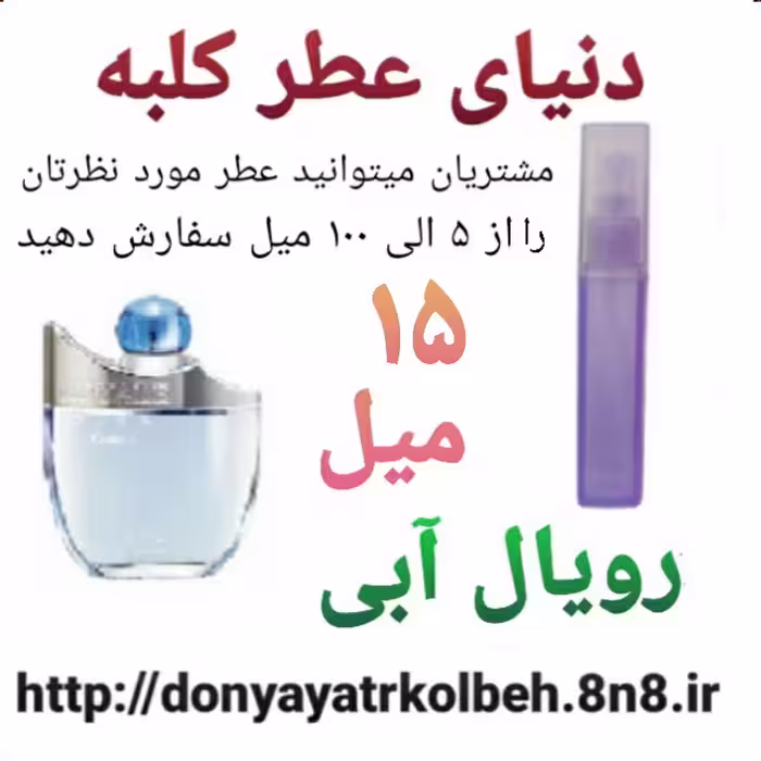 عطر رویال آبی 15 میل