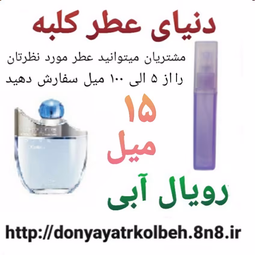 عطر رویال آبی 15 میل