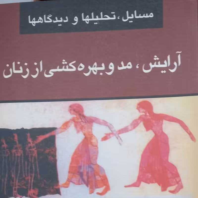 کتاب آرایش، مد و بهره کشی از زنان - نشر گل آذین