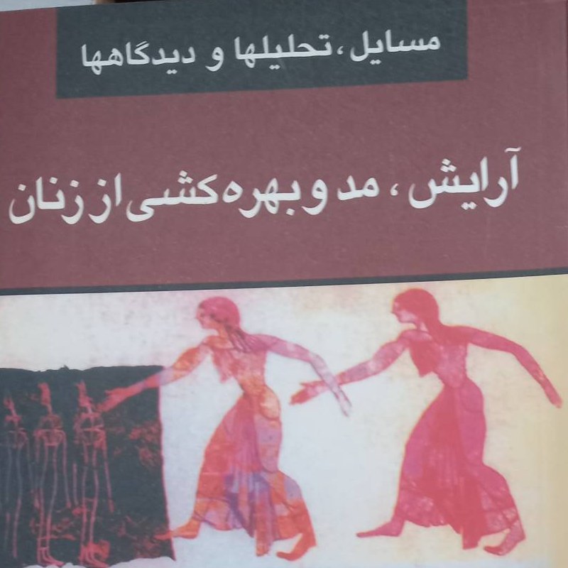 کتاب آرایش، مد و بهره کشی از زنان - نشر گل آذین