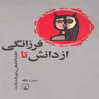 از دانش تا فرزانگی - اثر خسرو ناقد - انتشارات ققنوس | چی بخونم