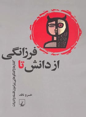 از دانش تا فرزانگی - اثر خسرو ناقد - انتشارات ققنوس | چی بخونم