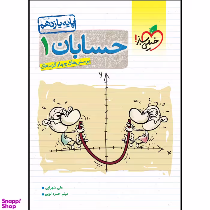 کتاب تست حسابان یازدهم اثر علی شهرابی و میثم حمزه لویی انتشارات خیلی سبز