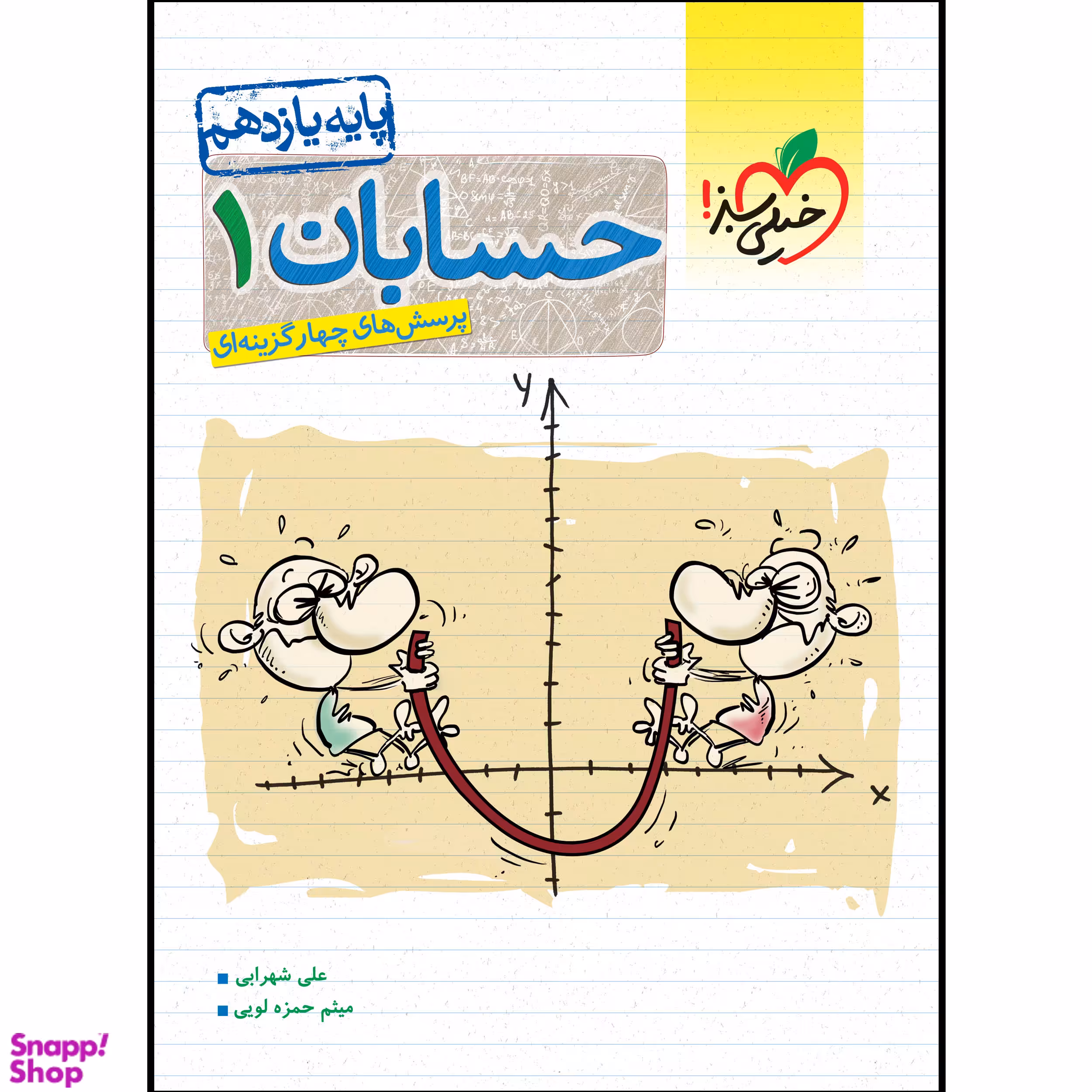 کتاب تست حسابان یازدهم اثر علی شهرابی و میثم حمزه لویی انتشارات خیلی سبز
