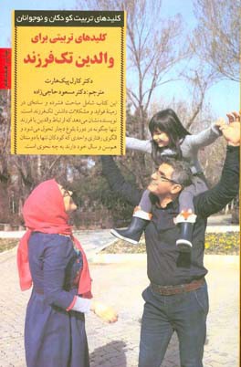 کتاب کلیدهای تربیتی برای والدین تک فرزند