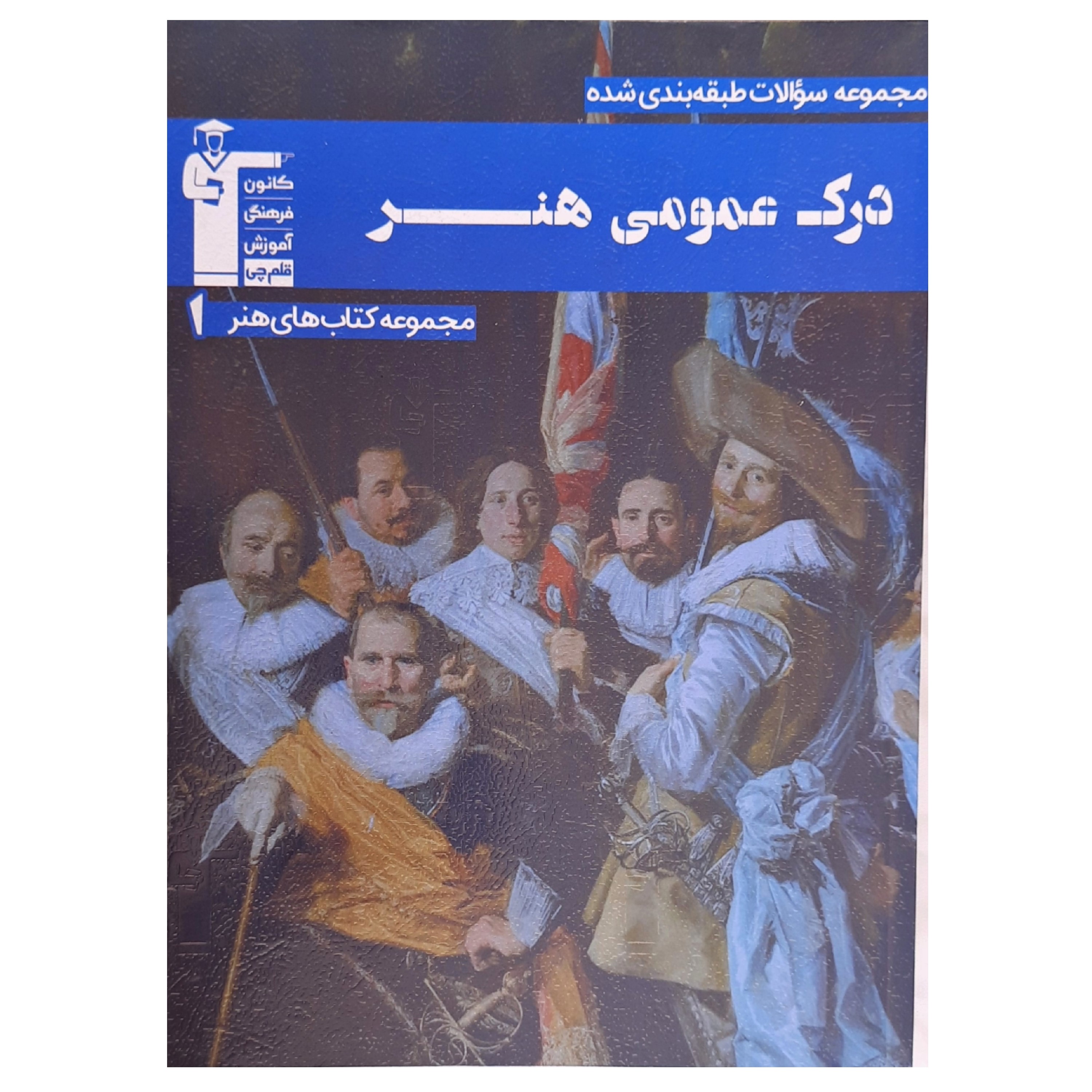 کتاب کنکور هنر (درک عمومی هنر )