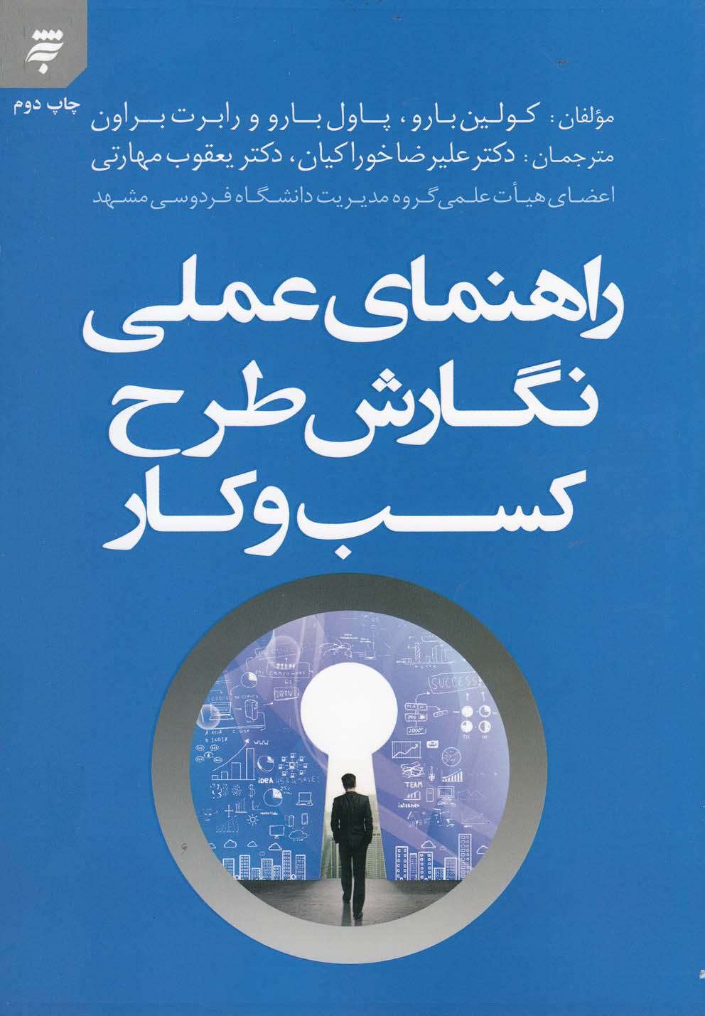 کتاب راهنمای عملی نگارش طرح کسب و کار