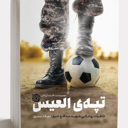 تپه العیس