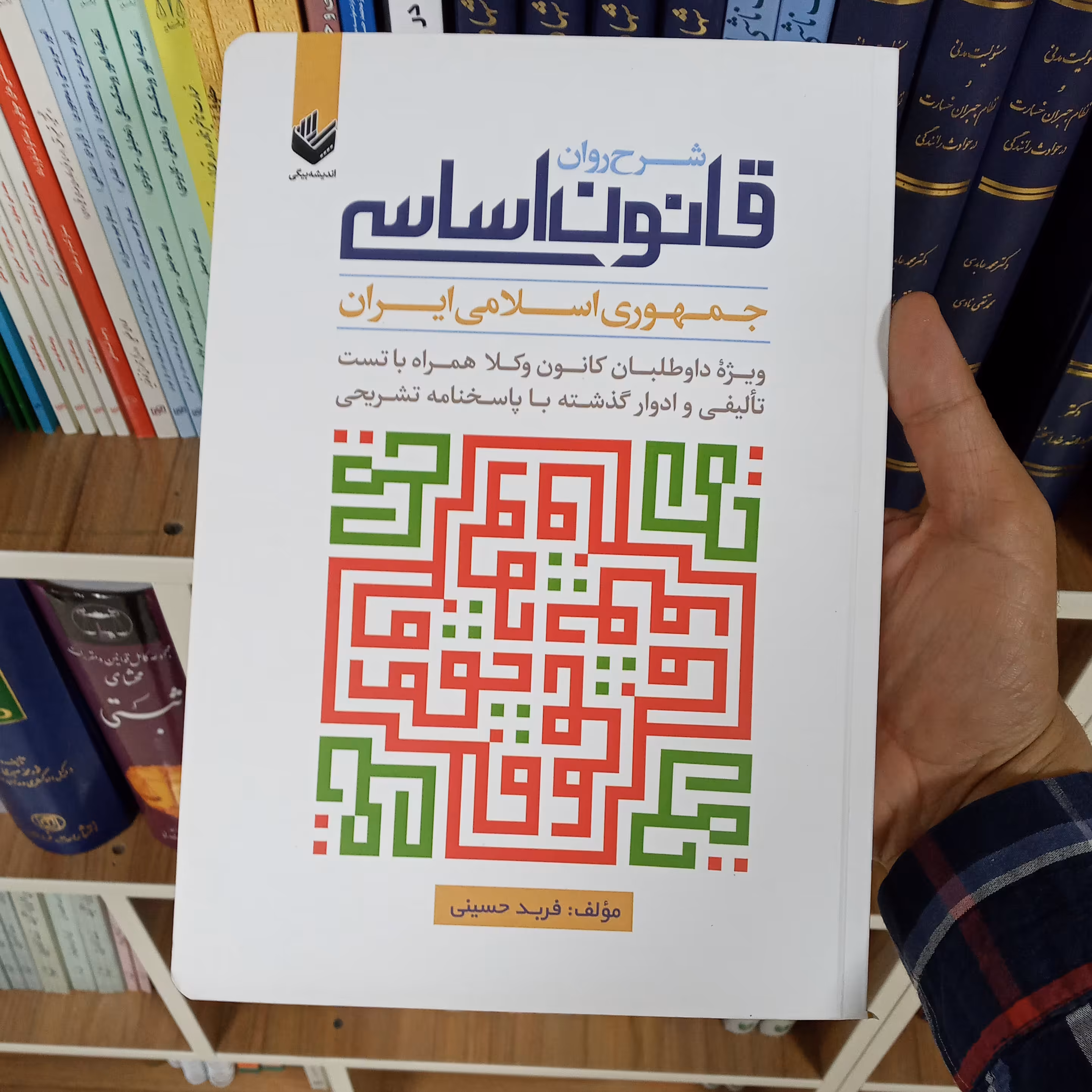 شرح روان قانون اساسی جمهوری اسلامی ایران             