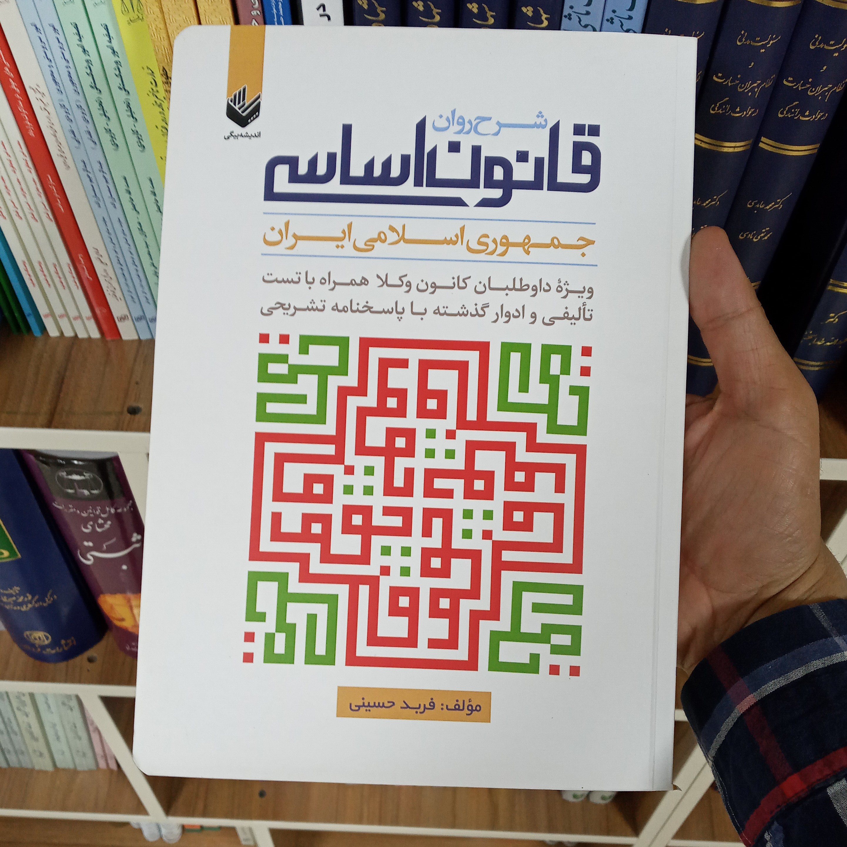 شرح روان قانون اساسی جمهوری اسلامی ایران