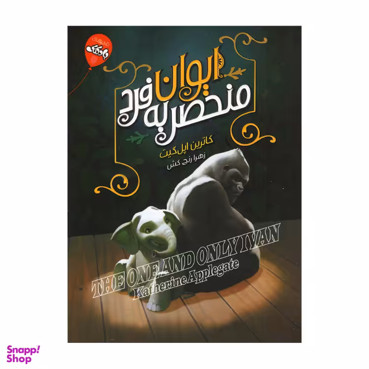 کتاب ایوان منحصر به فرد اثر کاترین اپل گیت انتشارات آتیسا