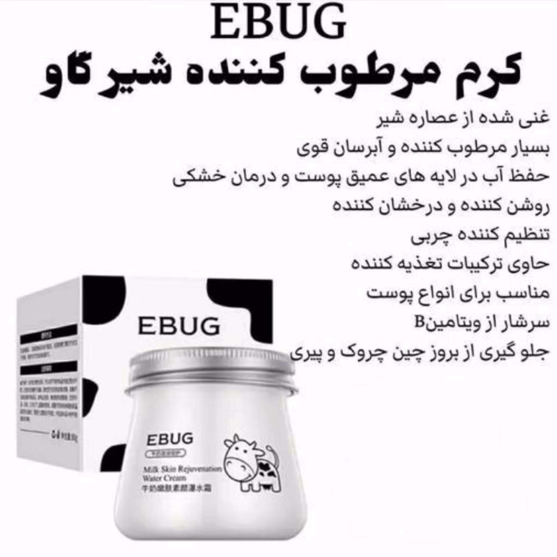کرم آبرسان شیر گاو ایباگ  محصولات پوستی سانیا