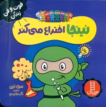 کتاب نینجا اختراع می کند اثر مری نین ترجمه نگار عجایبی