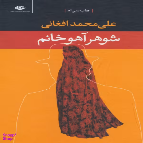 کتاب شوهر آهو خانم اثر علی محمد افغانی نشر نگاه
