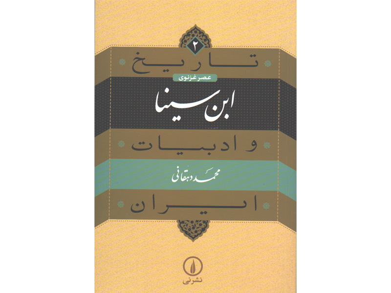 کتاب ابن سینا اثر محمد دهقانی