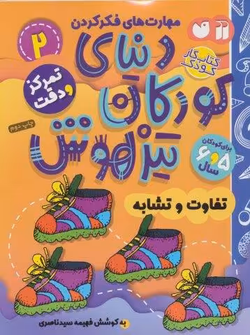 کتاب کار دنیای کودکان تیزهوش 2 (مهارت های فکر کردن:تفاوت و تشابه)