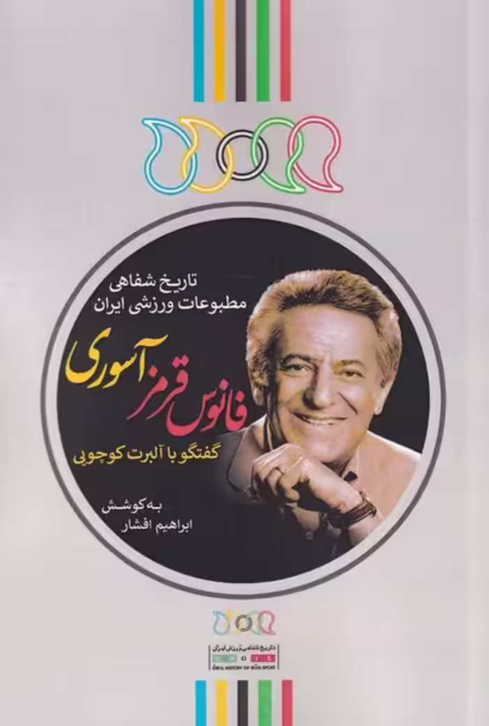 کتاب فانوس قرمز آسوری اثر ابراهیم افشار