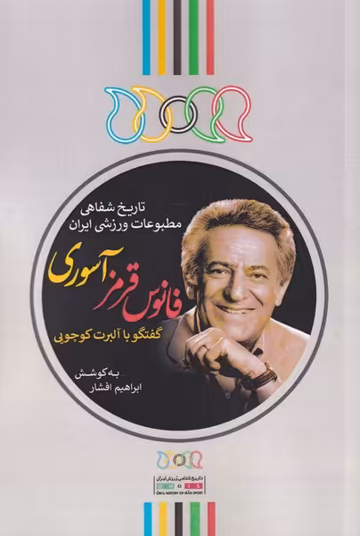 کتاب فانوس قرمز آسوری اثر ابراهیم افشار