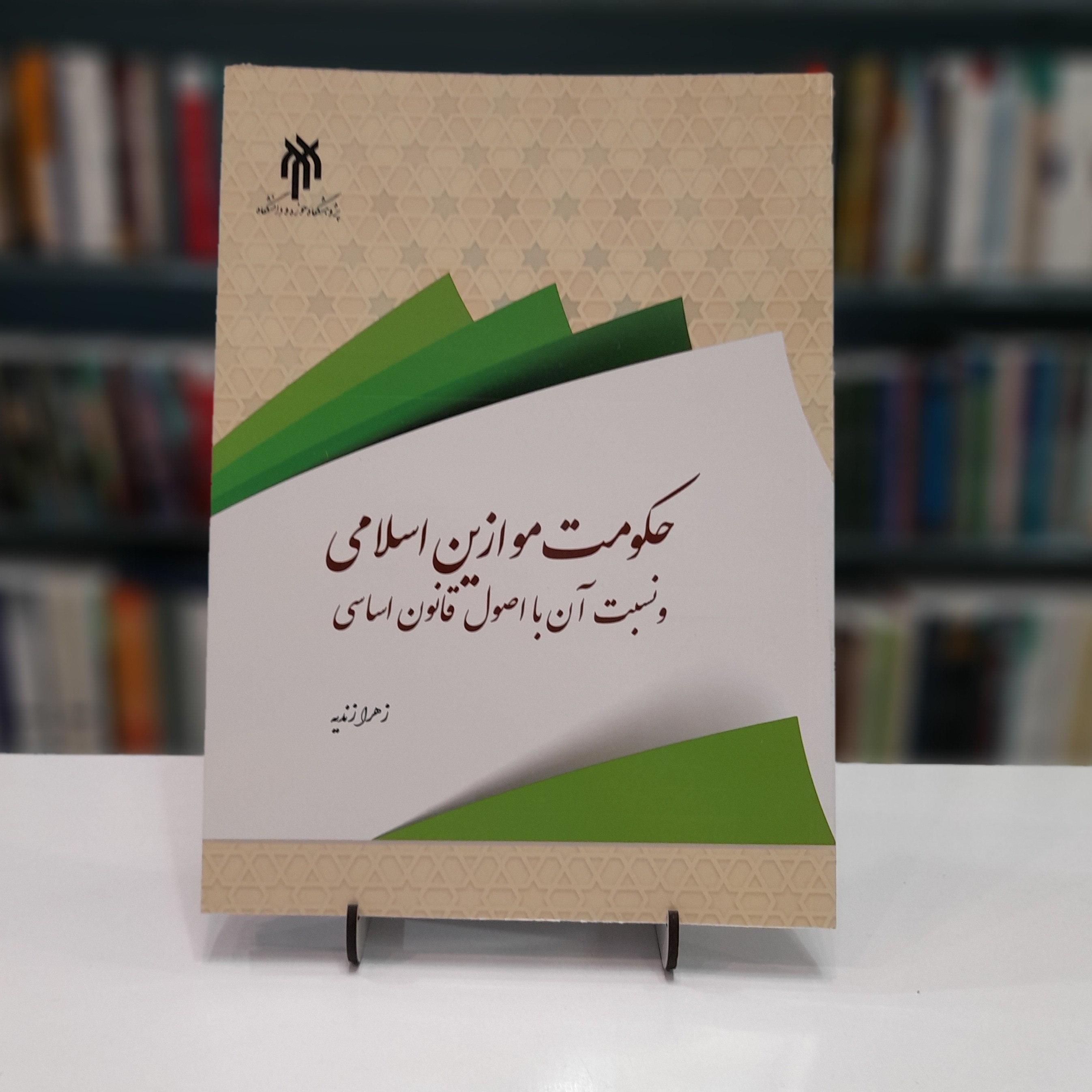 حکومت موازین اسلامی و نسبت آن با اصول قانون اساسی ایران