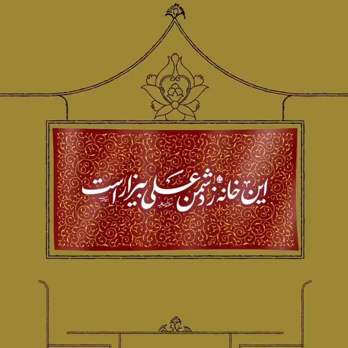 کتیبه مخمل " این خانه ز دشمن علی بیزار است" سایز کوچک70×35 سانتی متر 