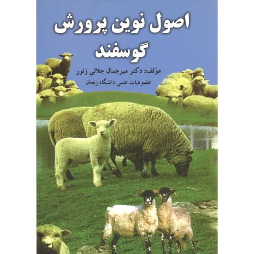 کتاب اصول نوین پرورش گوسفند