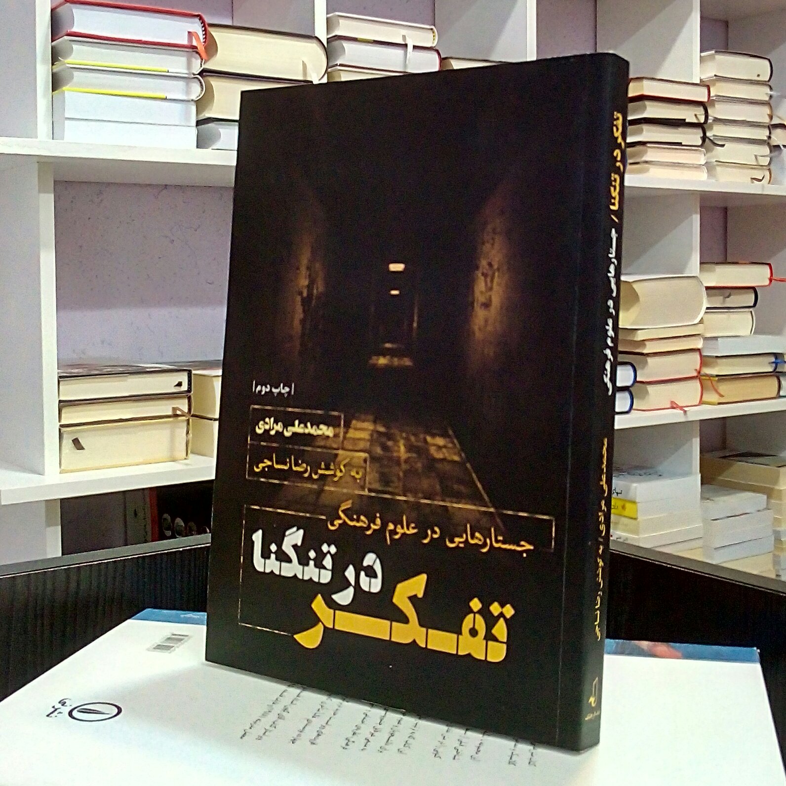 تفکر در تنگنا ، جستارهایی در علوم فرهنگی ، محمد علی مرادی