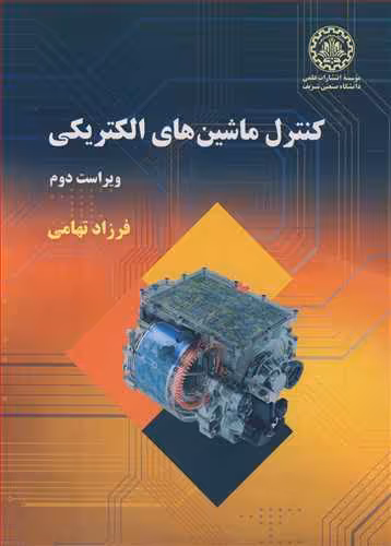 کتاب کنترل ماشین های الکتریکی