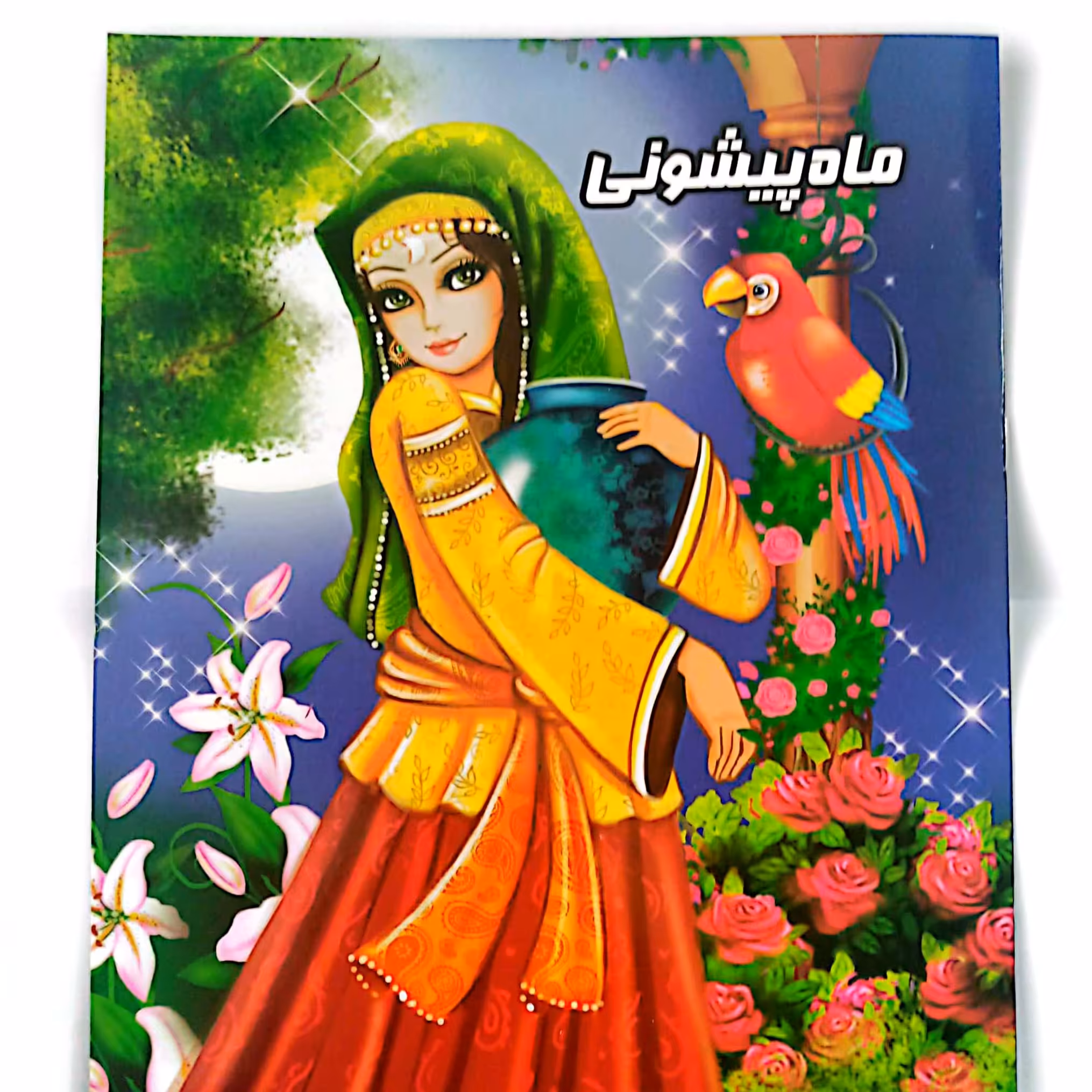 کتاب داستان دختر ماه پیشونی 