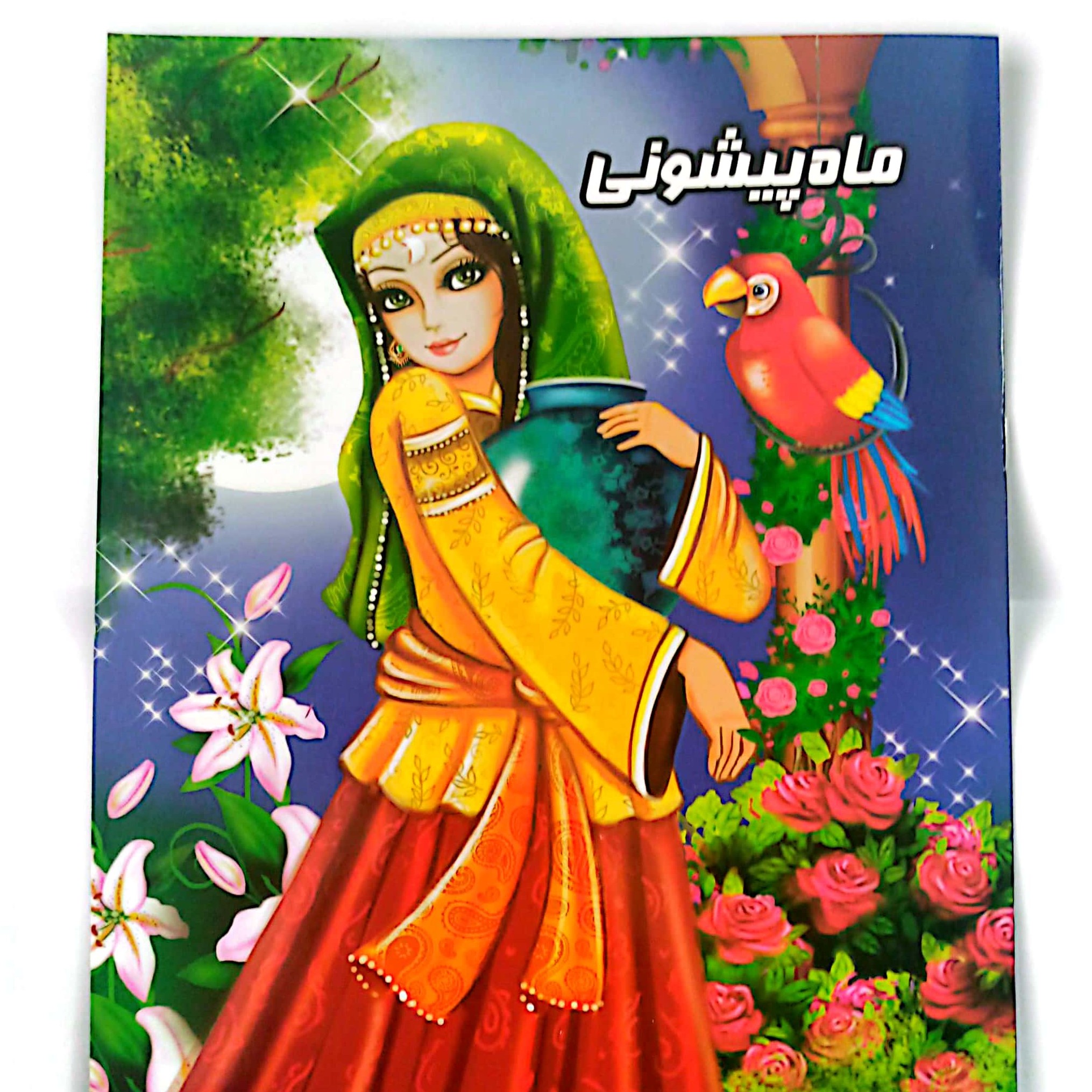 کتاب داستان دختر ماه پیشونی