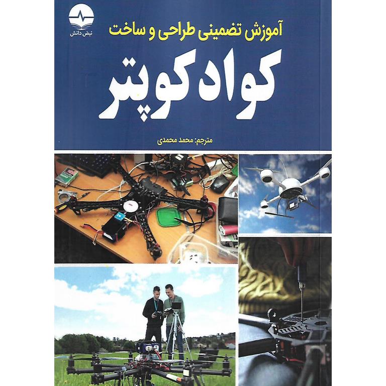 آموزش تضمینی طراحی و ساخت کوادکوپتر