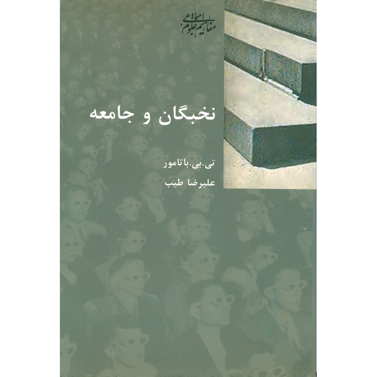 نخبگان و جامعه