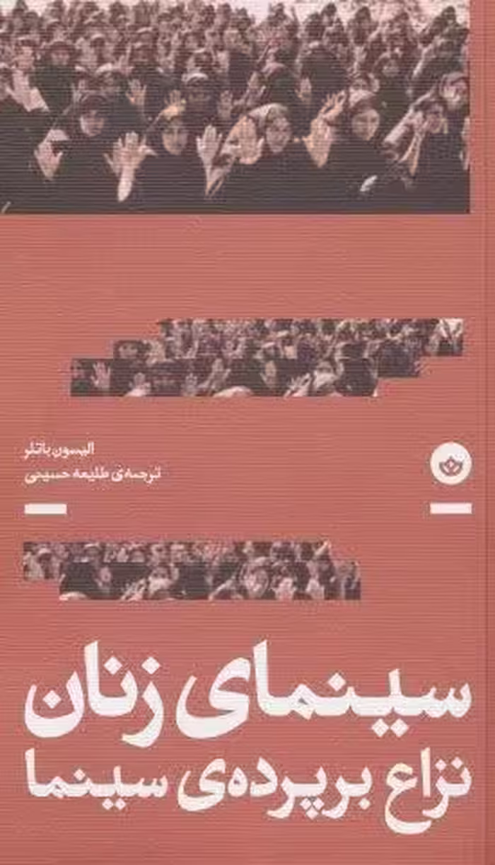 سینمای زنان؛نزاع بر پرده سینما