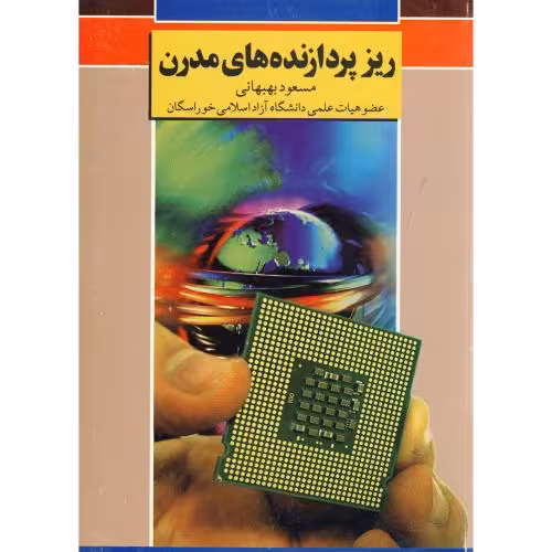 کتاب ریزپردازنده های مدرن