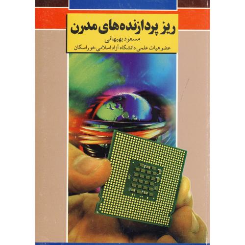 کتاب ریزپردازنده های مدرن