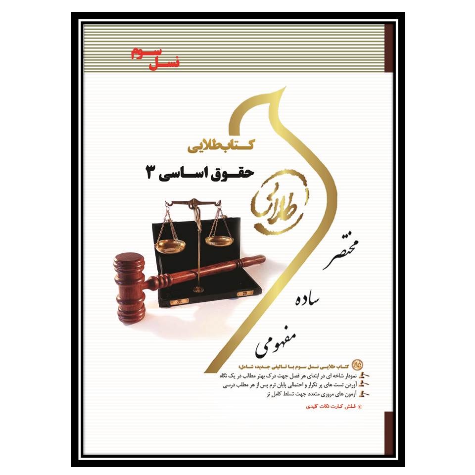 کتاب طلایی حقوق اساسی 3 (نسل سوم)