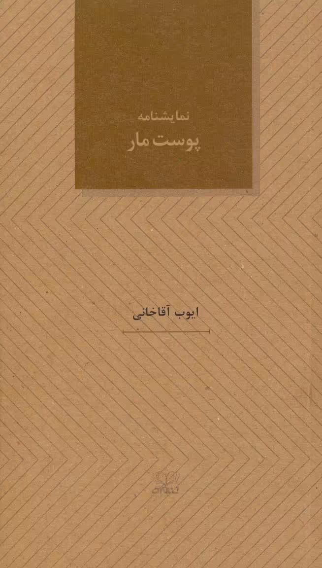 کتاب پوست مار