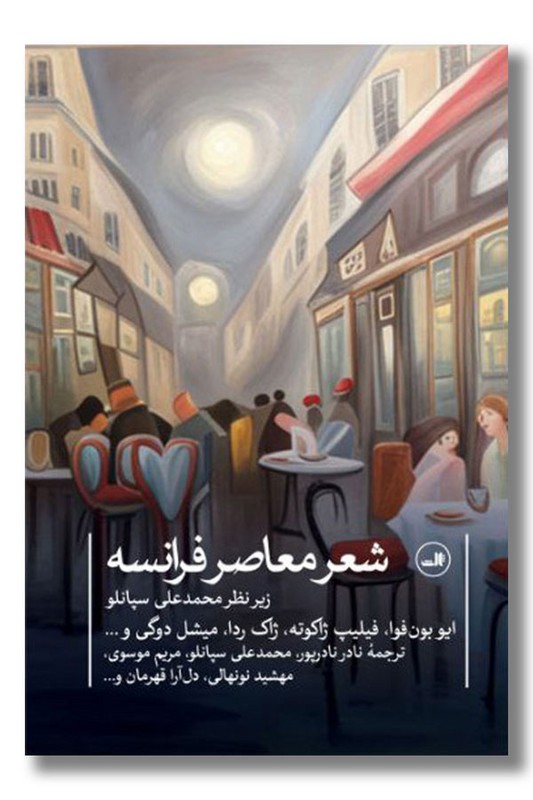 کتاب شعر معاصر فرانسه