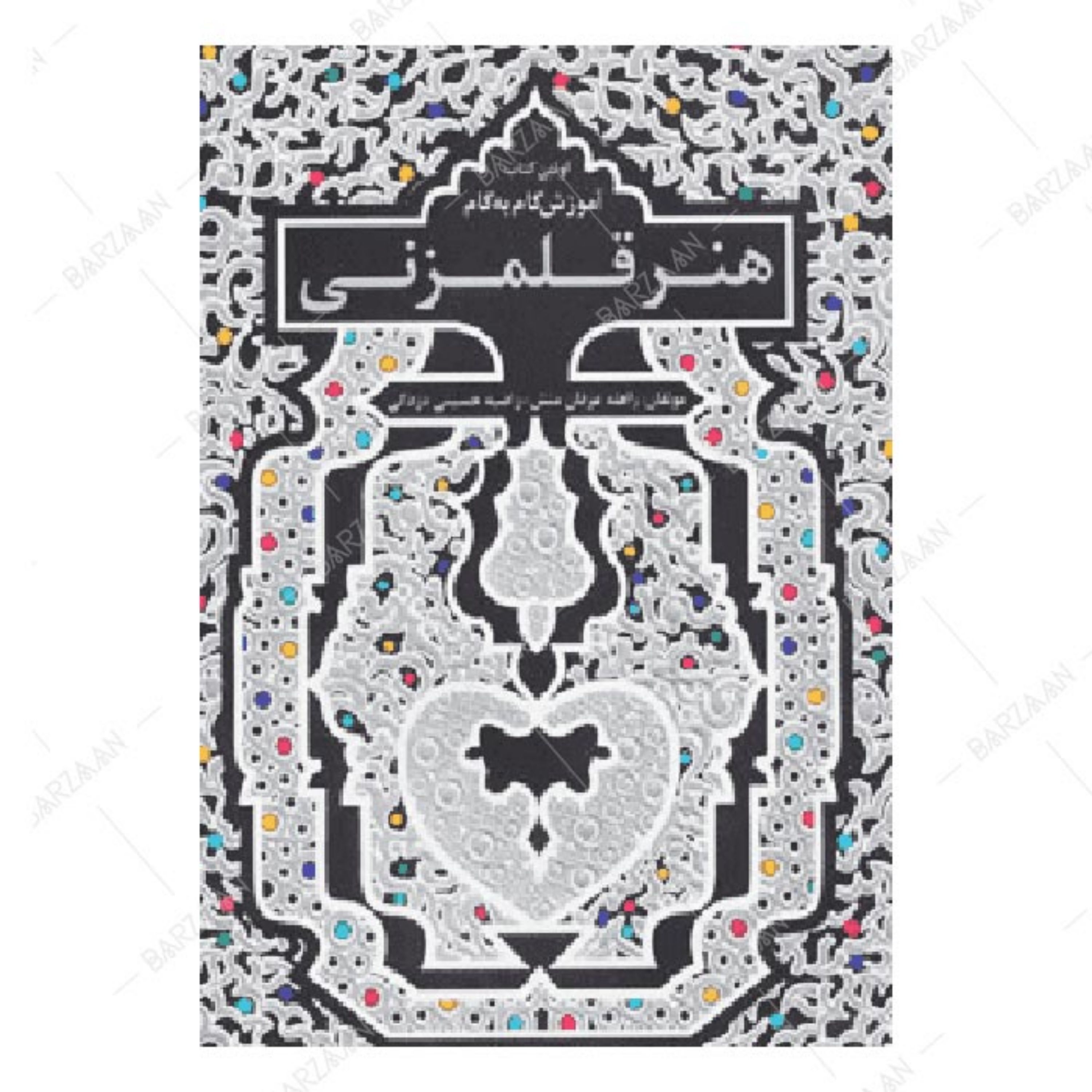 کتاب آموزش گام به گام هنر قلمزنی اثر راهله عرفان منش و راضیه حسینی