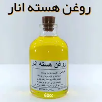 روغن هسته انار نهال (لیفت پوست ،ضدلک، ضدترک) - 60 میل 